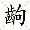 鈞名字意思|鈞：鈞的意思/造詞/解釋/注音